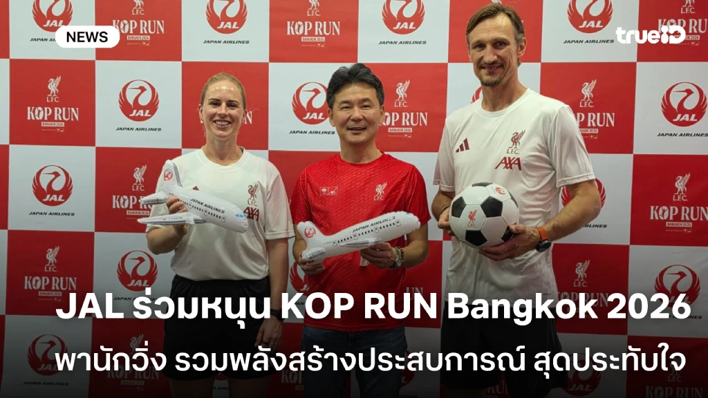 JAL ร่วมหนุน ‘KOP RUN Bangkok 2026’ พานักวิ่ง รวมพลังสร้างประสบการณ์ JAL ร่วมหนุน ‘KOP RUN Bangkok 2026’ พานักวิ่ง รวมพลังสร้างประสบการณ์