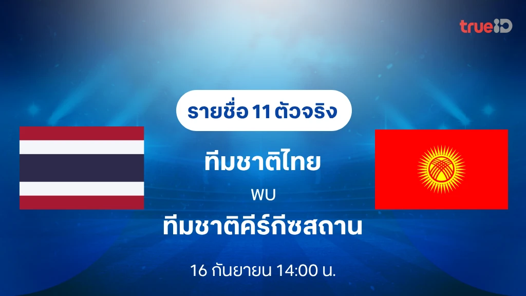 รายชื่อ 11 ตัวจริง ไทย VS คีร์กีซสถาน : ฟุตบอลเอเชียนเกมส์ 2026 รายชื่อ 11 ตัวจริง ไทย VS คีร์กีซสถาน : ฟุตบอลเอเชียนเกมส์ 2026