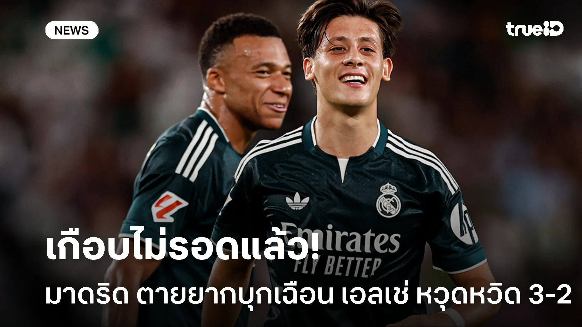 เกือบเน่า.! มาดริด ตายยากยิงทดเจ็บ บุกเฉือน เอลเช่ หวุดหวิด 3-2 เกือบเน่า.! มาดริด ตายยากยิงทดเจ็บ บุกเฉือน เอลเช่ หวุดหวิด 3-2