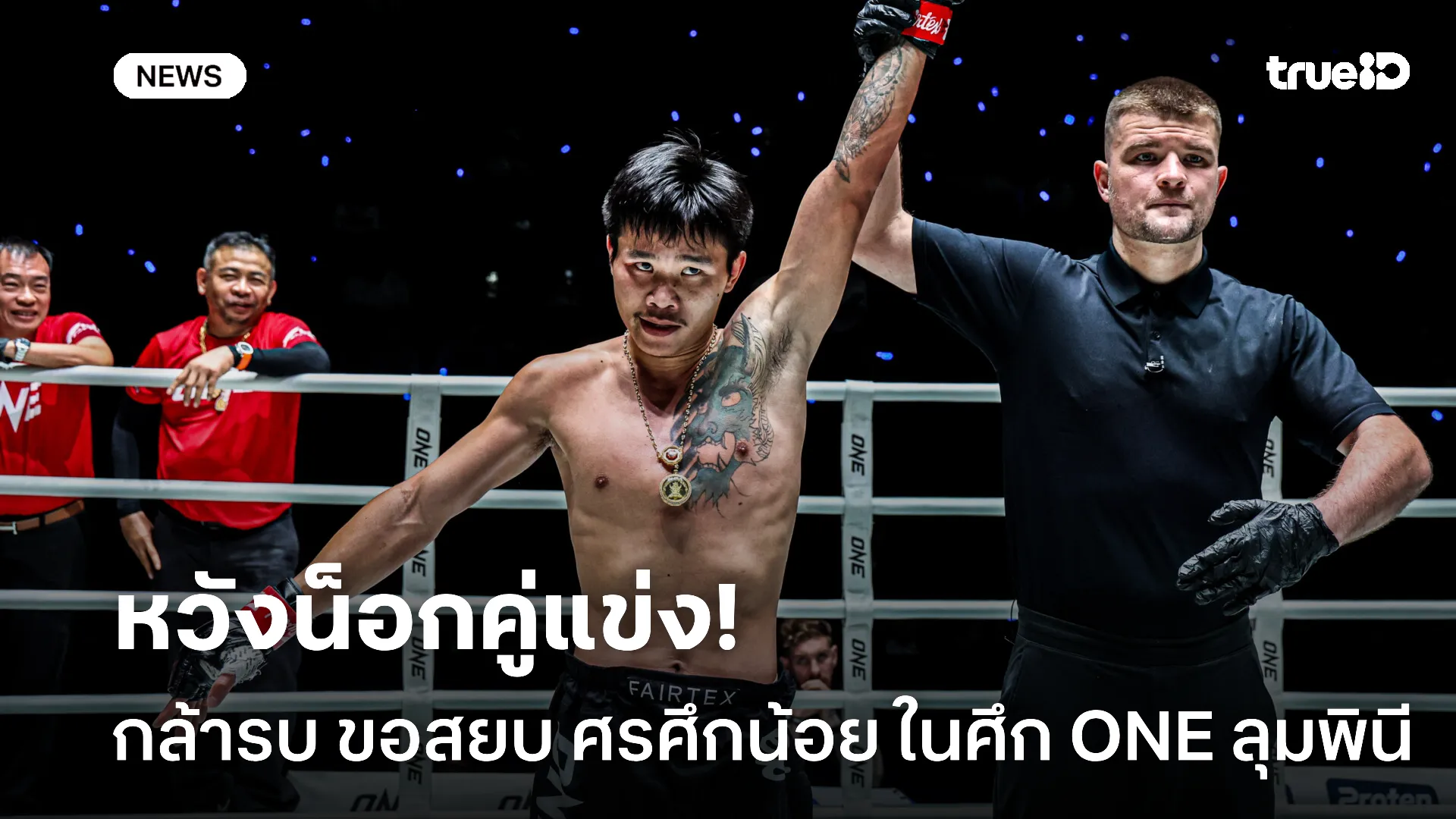 สดกว่าได้เปรียบ.! กล้ารบ มั่นใจสยบ ศรศึกน้อย ในศึก ONE ลุมพินี ได้ สดกว่าได้เปรียบ.! กล้ารบ มั่นใจสยบ ศรศึกน้อย ในศึก ONE ลุมพินี ได้