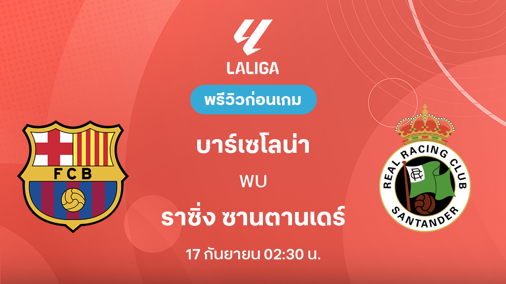 ดูบอลสด บาร์เซโลน่า VS ราซิ่ง ซานตานเดร์ : พรีวิว ลา ลีกา 2026/27 ดูบอลสด บาร์เซโลน่า VS ราซิ่ง ซานตานเดร์ : พรีวิว ลา ลีกา 2026/27