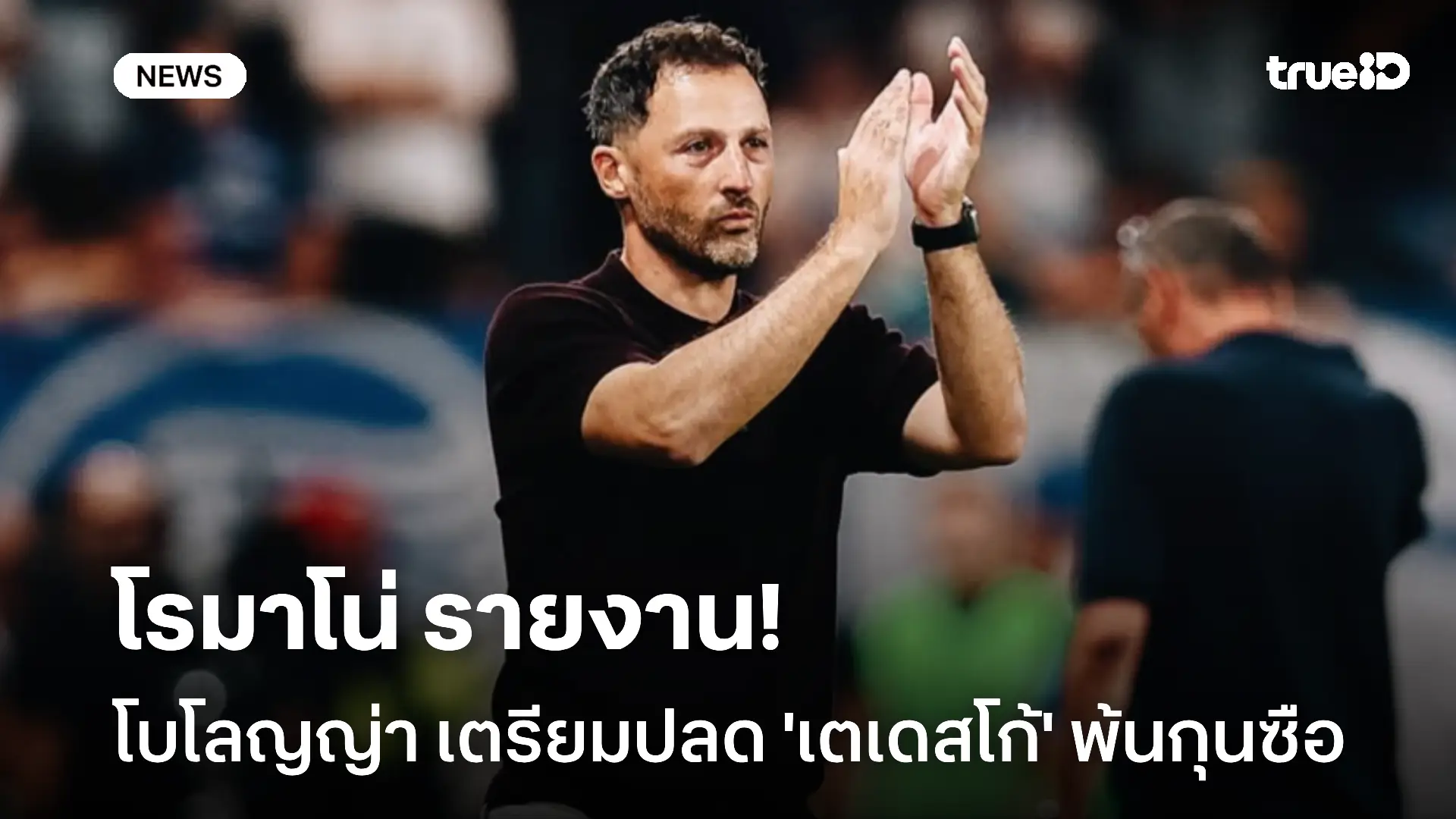 ผลงานแย่!! โรมาโน่ รายงาน โบโลญญ่า เตรียมปลด 'เตเดสโก้' พ้นกุนซือ ผลงานแย่!! โรมาโน่ รายงาน โบโลญญ่า เตรียมปลด 'เตเดสโก้' พ้นกุนซือ