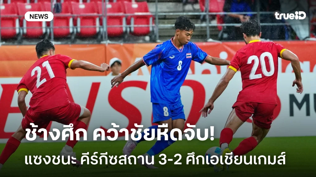 หืดจับ!! ไทย แซงชนะ คีร์กีซสถาน 3-2 ประเดิมศึกลูกหนังเอเชียนเกมส์ หืดจับ!! ไทย แซงชนะ คีร์กีซสถาน 3-2 ประเดิมศึกลูกหนังเอเชียนเกมส์
