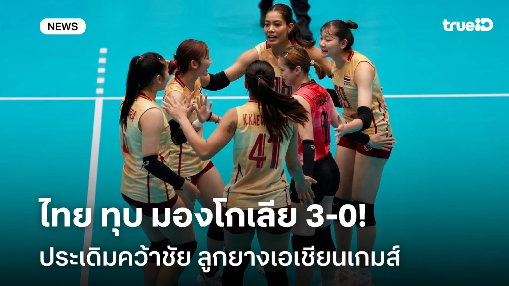 ประเดิมสวย!! สาวไทย ทุบชนะ มองโกเลีย 3-0 ศึกลูกยางเอเชียนเกมส์ ประเดิมสวย!! สาวไทย ทุบชนะ มองโกเลีย 3-0 ศึกลูกยางเอเชียนเกมส์