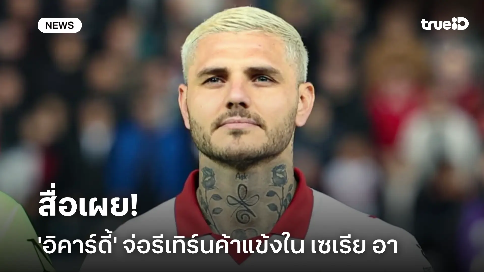 รอติดตาม! สื่อเผย 'อิคาร์ดี้' จ่อรีเทิร์นค้าแข้งในเวทีกัลโช่ เซเรีย อา