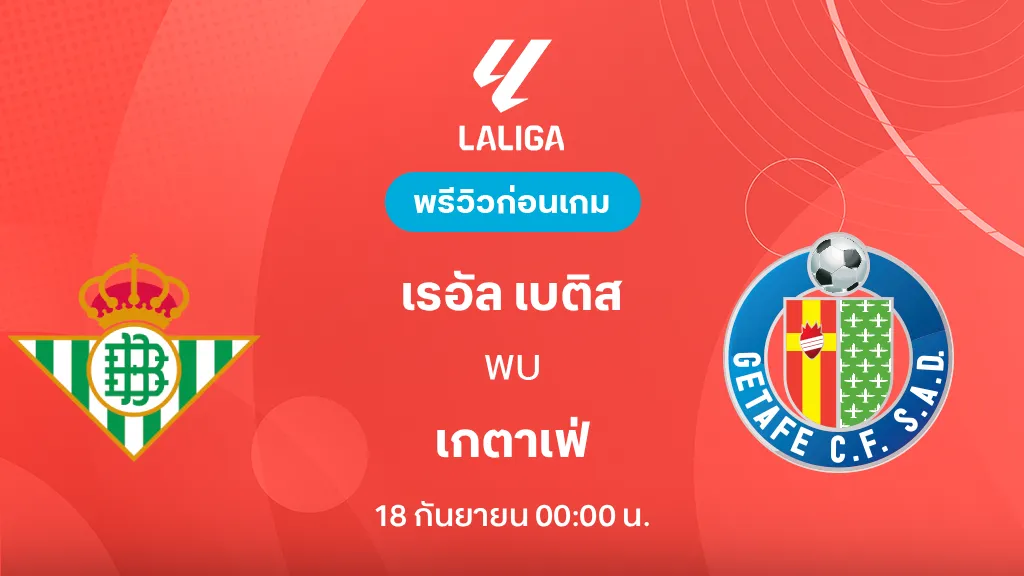 ดูบอลสด เรอัล เบติส VS เกตาเฟ่ : พรีวิว ลา ลีกา 2026/27 ดูบอลสด เรอัล เบติส VS เกตาเฟ่ : พรีวิว ลา ลีกา 2026/27
