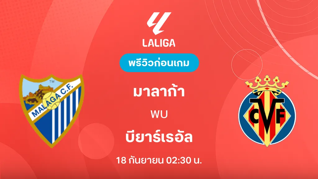 ดูบอลสด มาลาก้า VS บียาร์เรอัล : พรีวิว ลา ลีกา 2026/27 ดูบอลสด มาลาก้า VS บียาร์เรอัล : พรีวิว ลา ลีกา 2026/27
