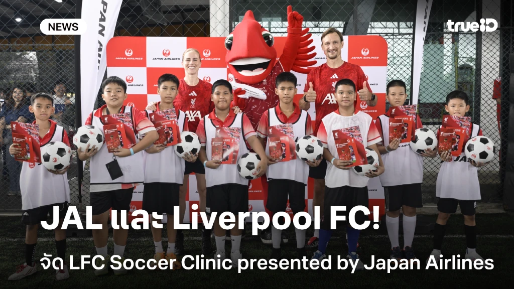 JAL - Liverpool นำ LFC Soccer Clinic presented by Japan Airlines สู่ ไทย JAL - Liverpool นำ LFC Soccer Clinic presented by Japan Airlines สู่ ไทย