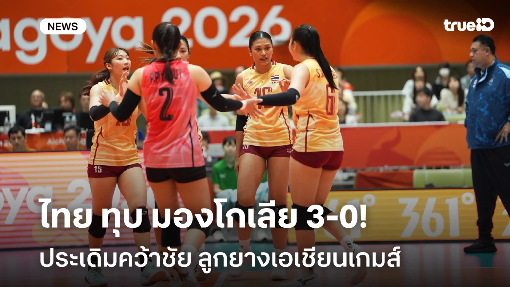 ประเดิมสวย!! สาวไทย ทุบชนะ มองโกเลีย 3-0 ศึกลูกยางเอเชียนเกมส์