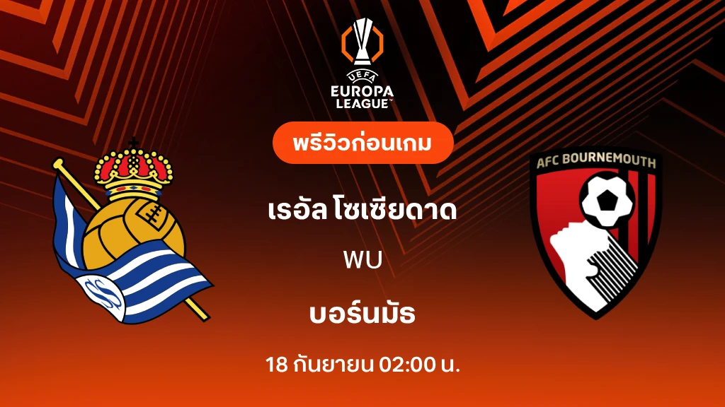 ดูบอลสด เรอัล โซเซียดาด VS บอร์นมัธ : พรีวิว ยูโรป้า ลีก 2026/27 ดูบอลสด เรอัล โซเซียดาด VS บอร์นมัธ : พรีวิว ยูโรป้า ลีก 2026/27
