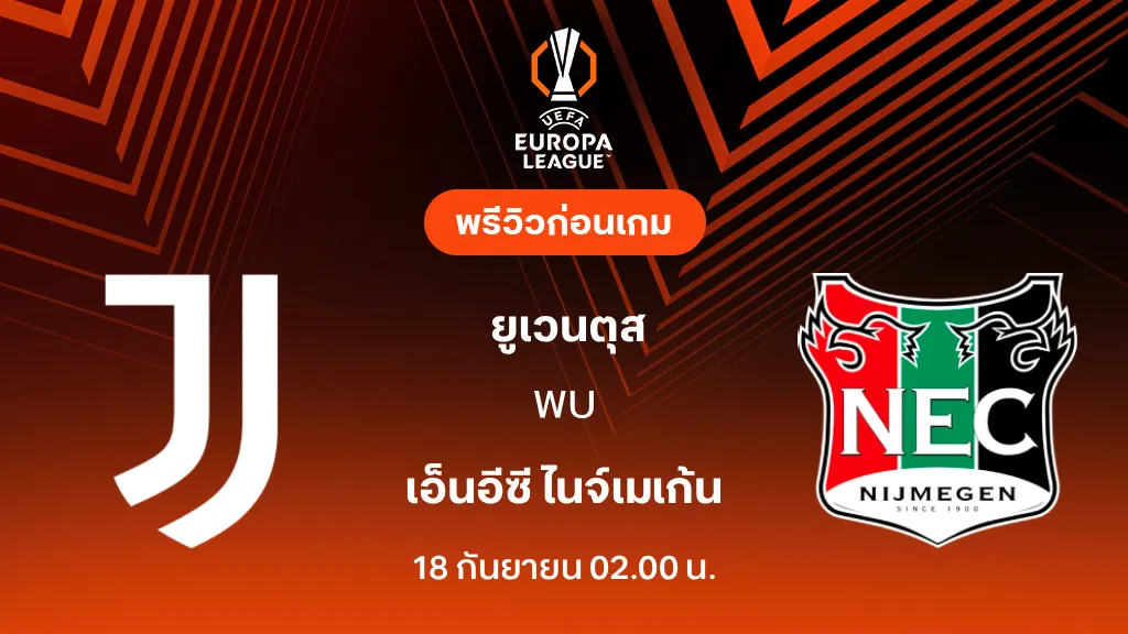 ดูบอลสด ยูเวนตุส VS เอ็นอีซี ไนจ์เมเก้น : พรีวิว ยูโรป้า ลีก 2026/27