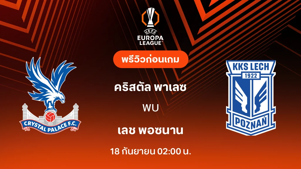 ดูบอลสด คริสตัล พาเลซ VS เลช พอซนาน : พรีวิว ยูโรป้า ลีก 2026/27 ดูบอลสด คริสตัล พาเลซ VS เลช พอซนาน : พรีวิว ยูโรป้า ลีก 2026/27