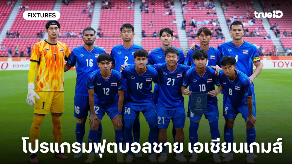 โปรแกรมฟุตบอลชาย เอเชียนเกมส์ ครั้งที่ 20 ตารางแข่งบอลทีมชาติไทย