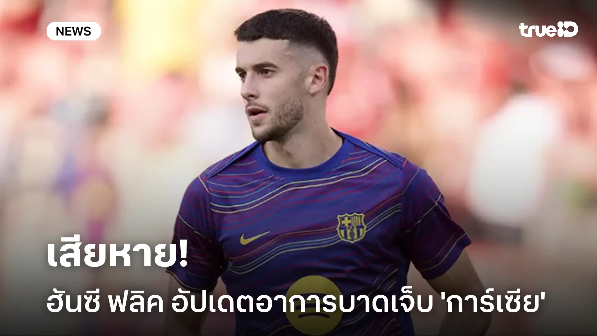 เสียหาย!! ฮันซี ฟลิค อัปเดตอาการบาดเจ็บของ โจน การ์เซีย เสียหาย!! ฮันซี ฟลิค อัปเดตอาการบาดเจ็บของ โจน การ์เซีย