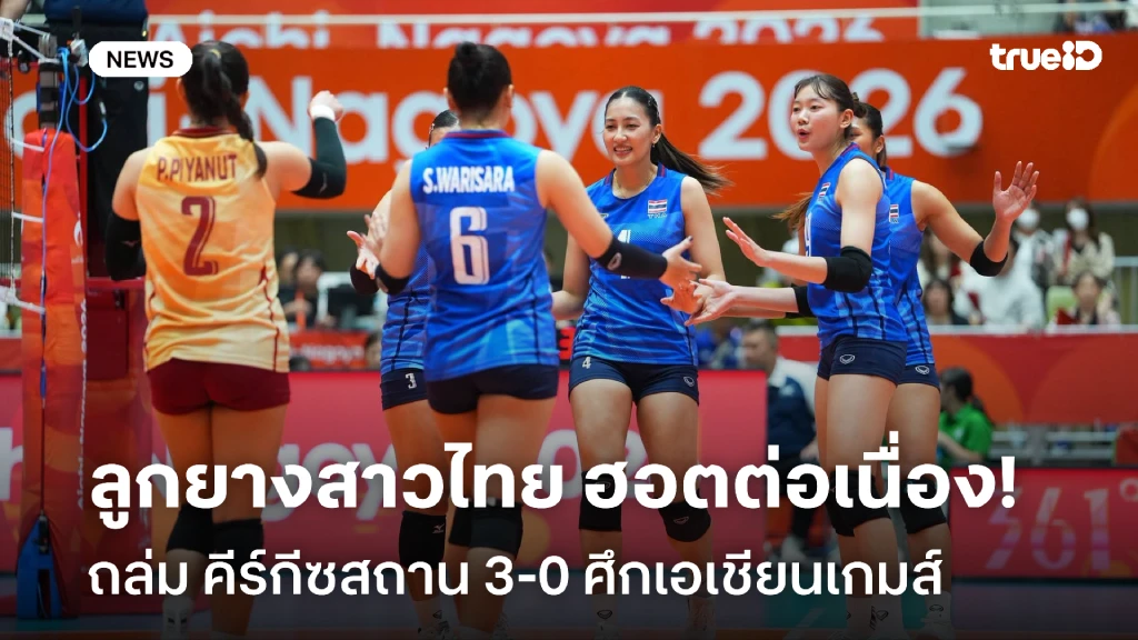 ฮอตต่อเนื่อง!! ไทย ถล่ม คีร์กีซสถาน 3-0 ศึกลูกยางเอเชียนเกมส์ 2026 ฮอตต่อเนื่อง!! ไทย ถล่ม คีร์กีซสถาน 3-0 ศึกลูกยางเอเชียนเกมส์ 2026