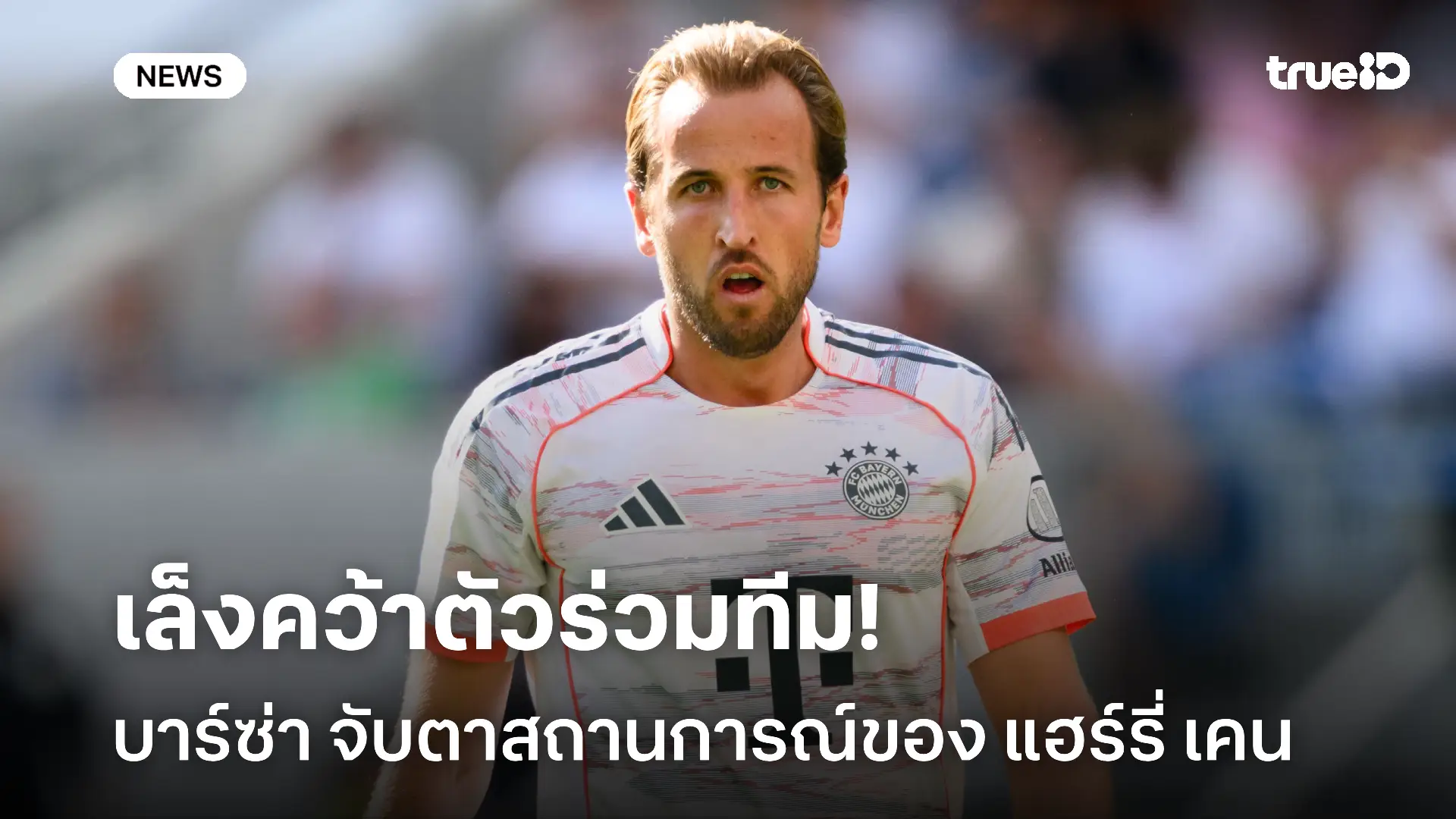 น่าสนใจ!! บาร์ซ่า จับตาสถานการณ์ แฮร์รี่ เคน เล็งคว้าตัวร่วมทีม