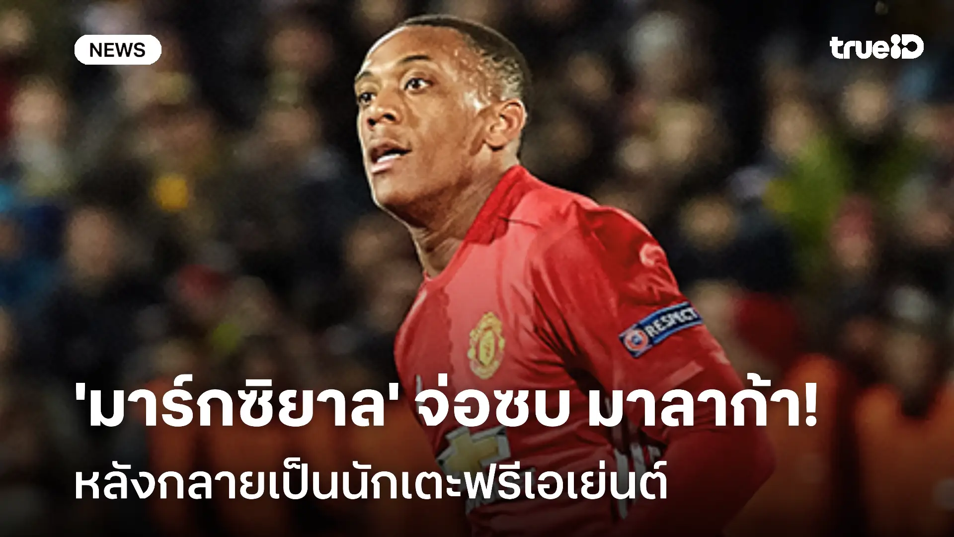 รอติดตาม! 'มาร์กซิยาล' จ่อย้ายซบ มาลาก้า หลังกลายเป็นนักเตะฟรีเอเย่นต์