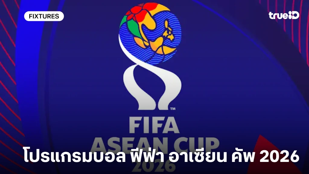โปรแกรมบอล ฟีฟ่า อาเซียน คัพ 2026 โปรแกรมฟุตบอลทีมชาติไทย