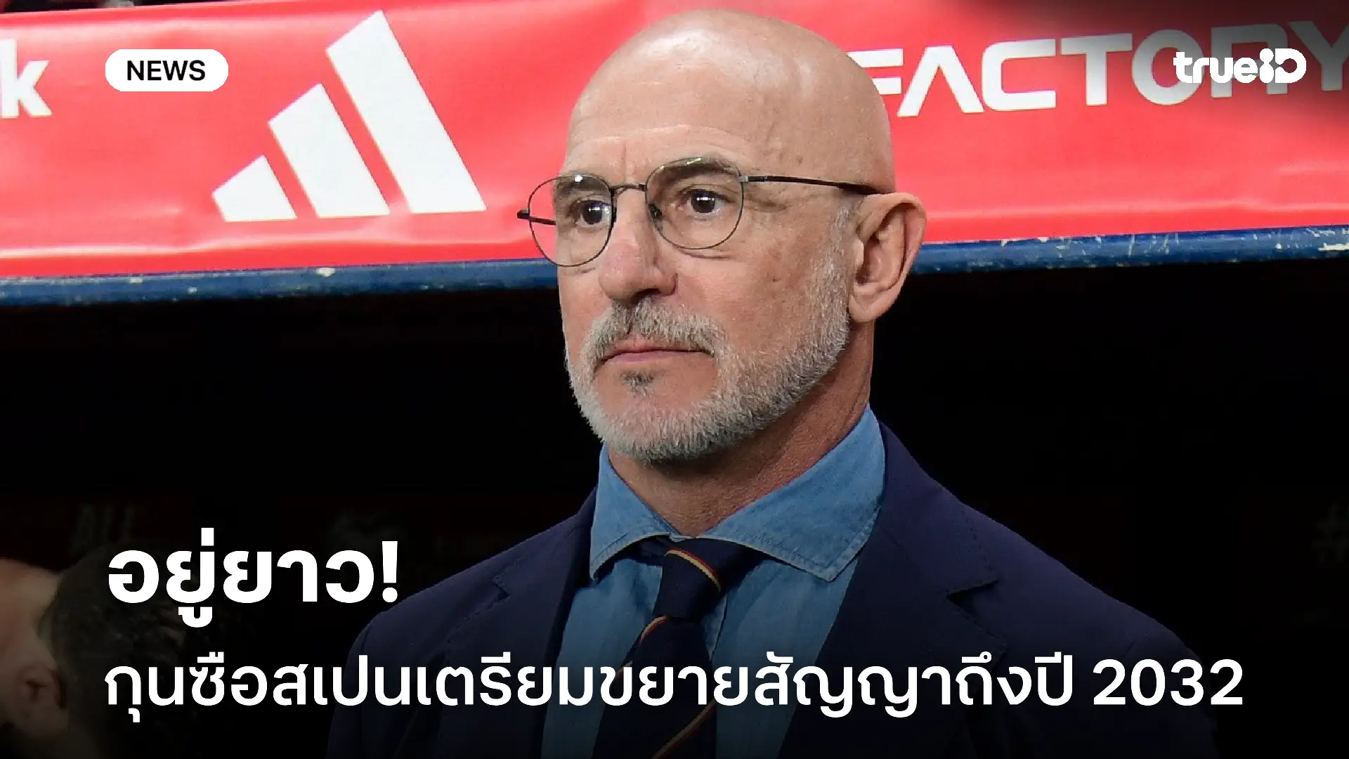 อยู่ยาว!! 'เด ลา ฟูเอนเต้' เตรียมขยายสัญญาคุมทีมชาติสเปนถึงปี 2032 อยู่ยาว!! 'เด ลา ฟูเอนเต้' เตรียมขยายสัญญาคุมทีมชาติสเปนถึงปี 2032