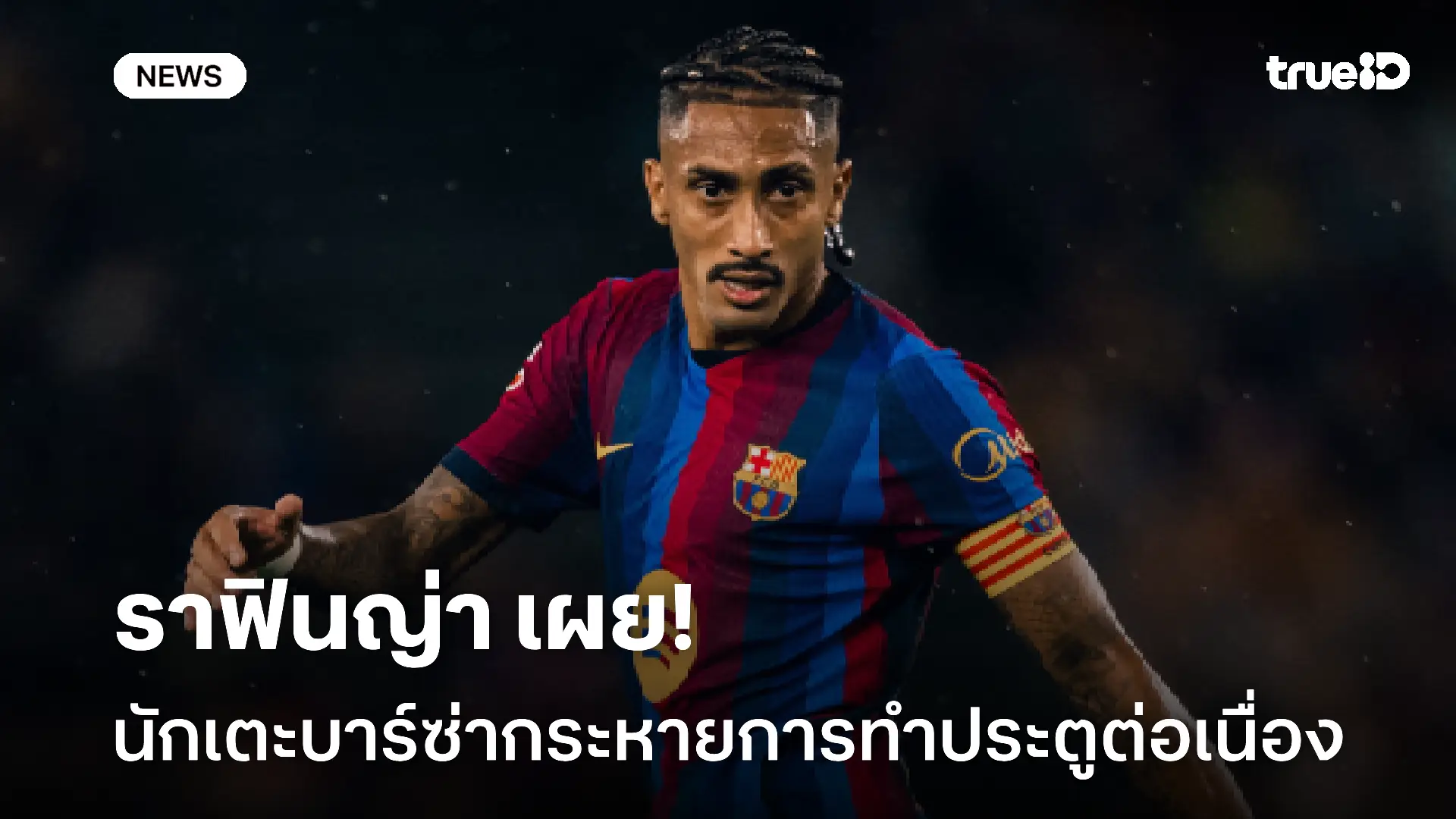ฟอร์มแรง!! ราฟินญ่า เผยนักเตะบาร์ซ่ากำลังกระหายการทำประตูต่อเนื่อง ฟอร์มแรง!! ราฟินญ่า เผยนักเตะบาร์ซ่ากำลังกระหายการทำประตูต่อเนื่อง