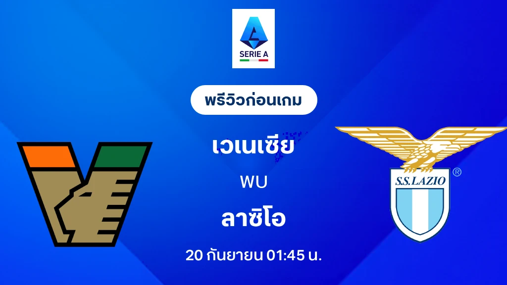 ดูบอลสด เวเนเซีย VS ลาซิโอ : พรีวิว กัลโช่ เซเรีย อา 2026/27 ดูบอลสด เวเนเซีย VS ลาซิโอ : พรีวิว กัลโช่ เซเรีย อา 2026/27
