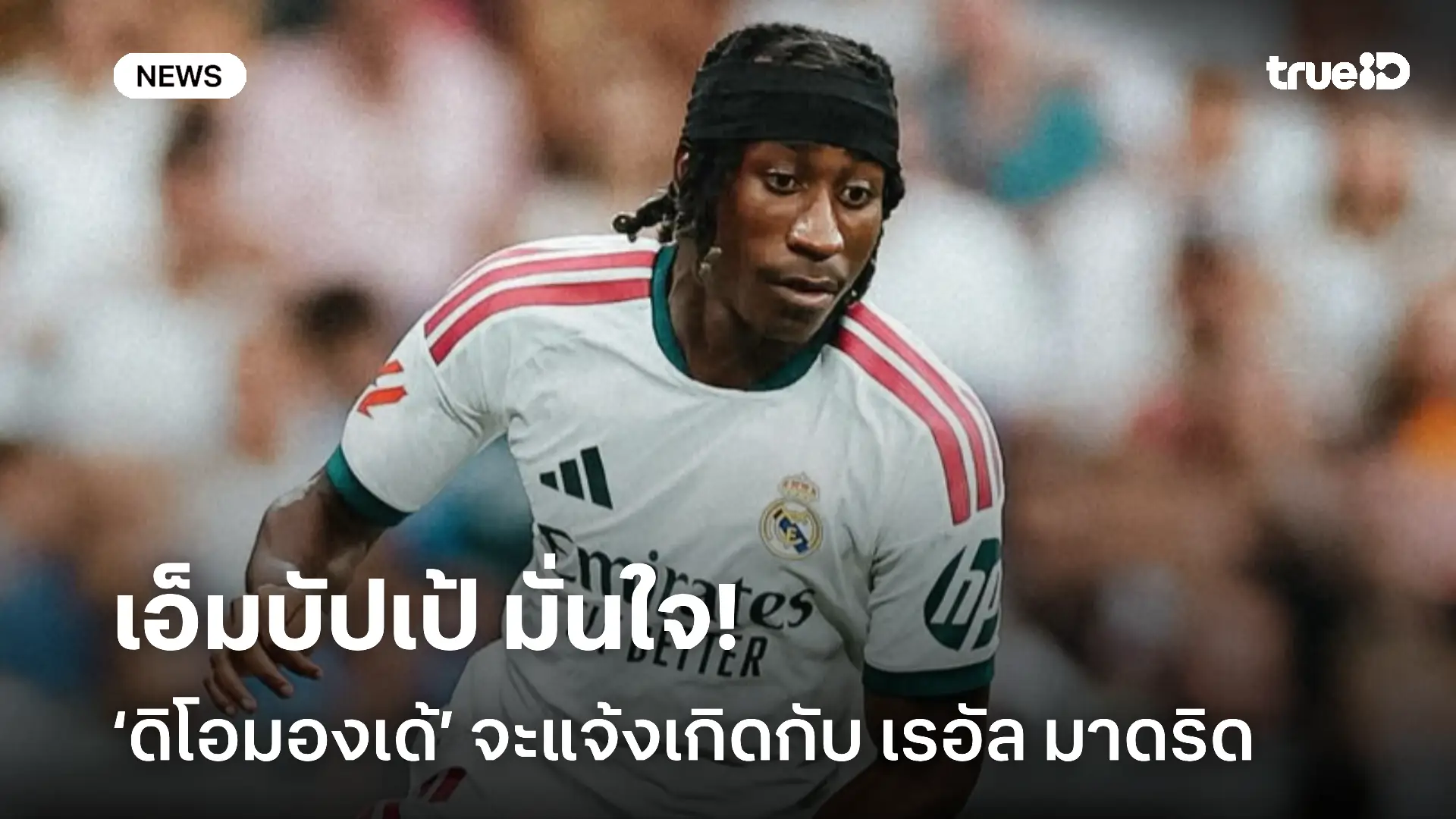 ครบเครื่อง!! เอ็มบัปเป้ มั่นใจ ‘ดิโอมองเด้’ จะแจ้งเกิดกับ เรอัล มาดริด ครบเครื่อง!! เอ็มบัปเป้ มั่นใจ ‘ดิโอมองเด้’ จะแจ้งเกิดกับ เรอัล มาดริด