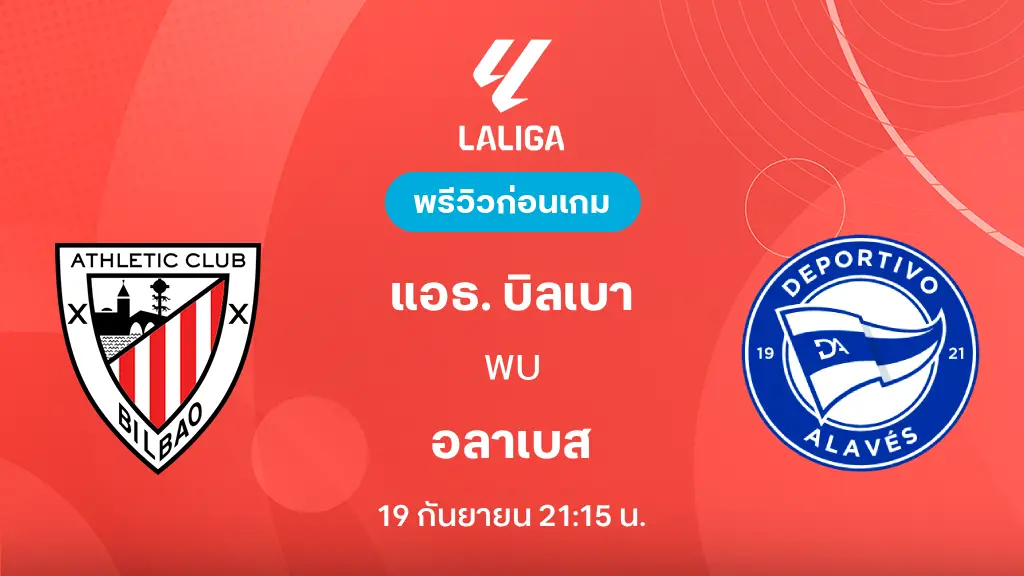 ดูบอลสด แอธ. บิลเบา VS อลาเบส : พรีวิว ลา ลีกา 2026/27 ดูบอลสด แอธ. บิลเบา VS อลาเบส : พรีวิว ลา ลีกา 2026/27
