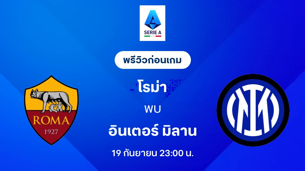 ดูบอลสด โรม่า VS อินเตอร์ มิลาน : พรีวิว กัลโช่ เซเรีย อา 2026/27