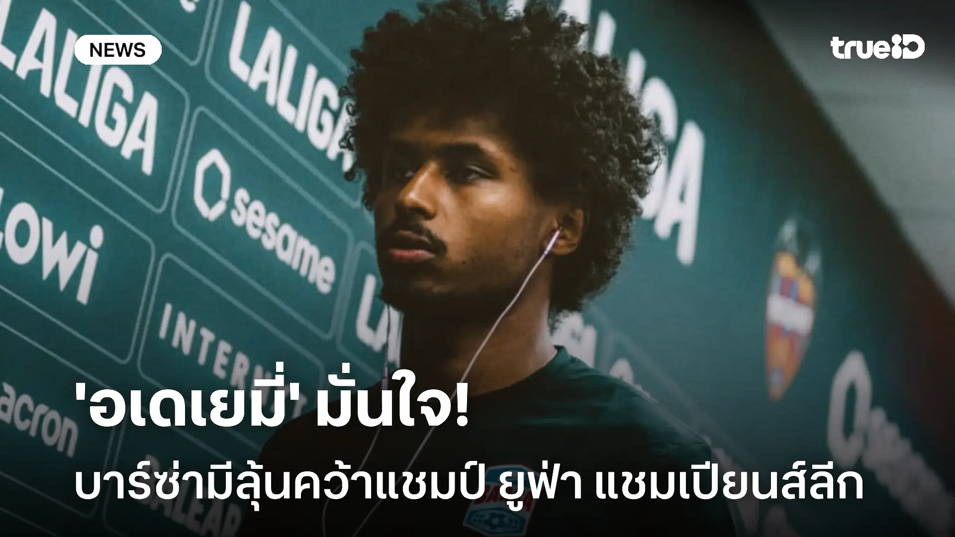 ออกตัวแรง!! 'อเดเยมี่' มั่นใจบาร์ซ่ามีลุ้นคว้าแชมป์ยูฟ่า แชมเปียนส์ลีก