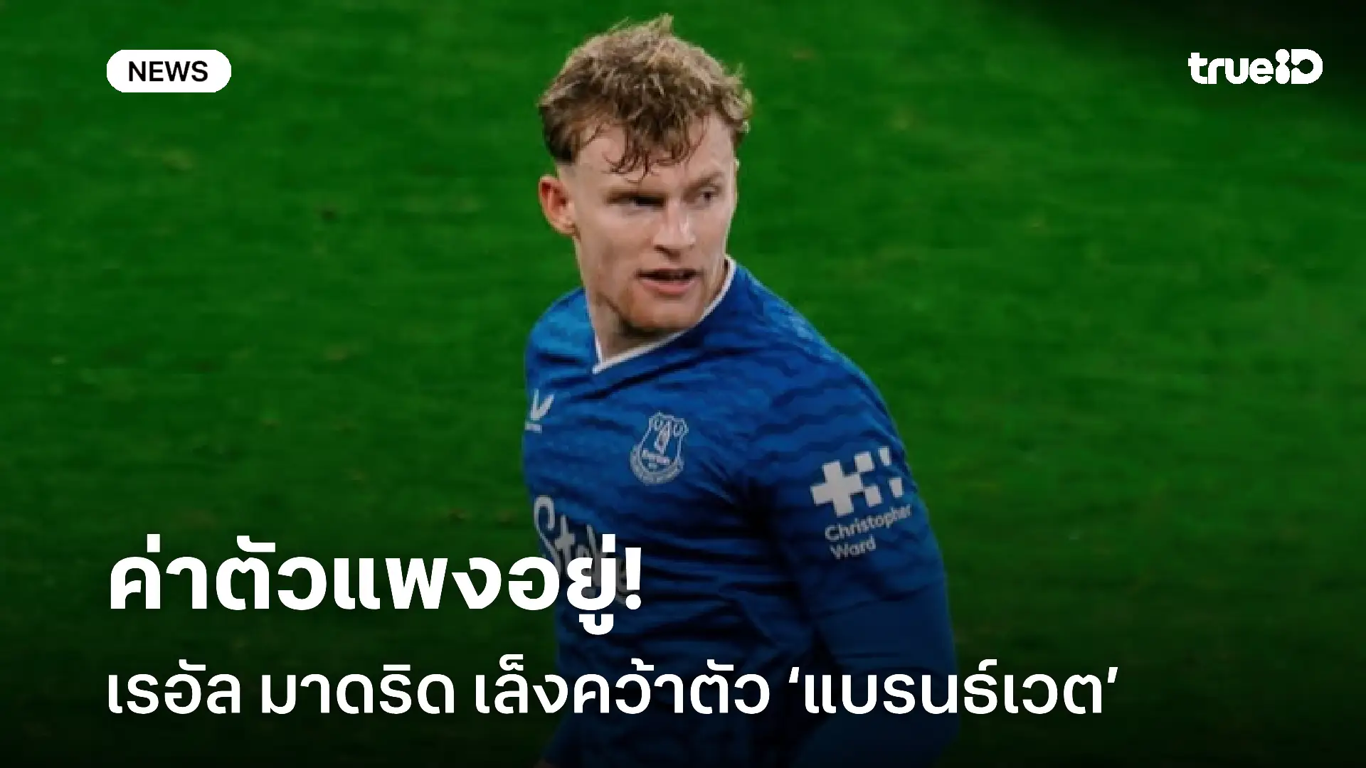 ค่าตัวแพงอยู่!! เรอัล มาดริด เล็งคว้าตัว ‘แบรนธ์เวต’ เสริมแนวรับ