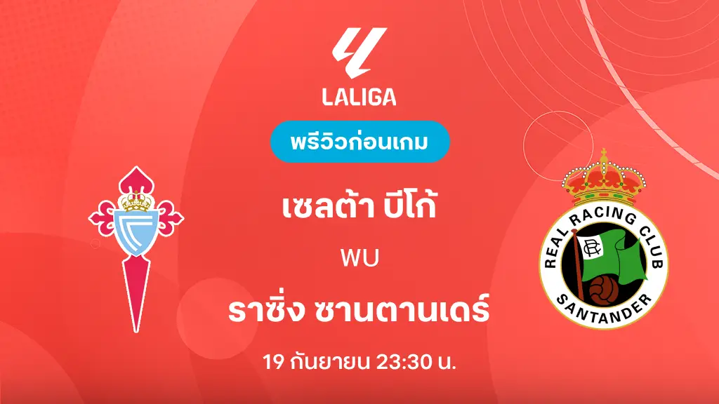 ดูบอลสด เซลต้า บีโก้ VS ราซิ่ง ซานตานเดร์ : พรีวิว ลา ลีกา 2026/27 ดูบอลสด เซลต้า บีโก้ VS ราซิ่ง ซานตานเดร์ : พรีวิว ลา ลีกา 2026/27
