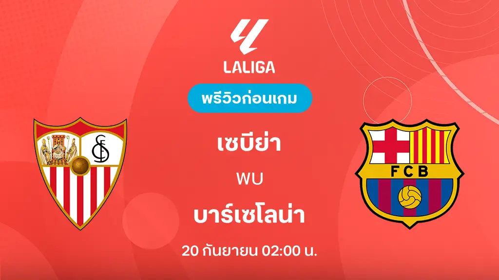 ดูบอลสด เซบีย่า VS บาร์เซโลน่า : พรีวิว ลา ลีกา 2026/27 ดูบอลสด เซบีย่า VS บาร์เซโลน่า : พรีวิว ลา ลีกา 2026/27