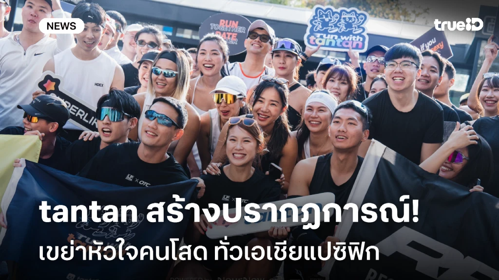 ตอบรับล้นหลาม!! tantan สร้างปรากฏการณ์ เขย่าหัวใจคนโสด ทั่วเอเชียแปซิฟิก