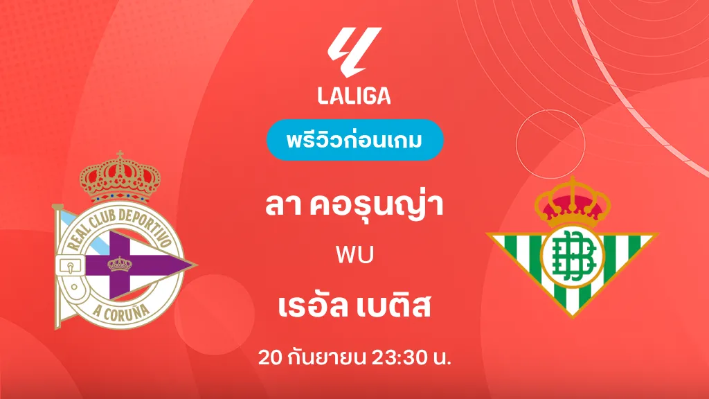 ดูบอลสด ลา คอรุนญ่า VS เรอัล เบติส : พรีวิว ลา ลีกา 2026/27 ดูบอลสด ลา คอรุนญ่า VS เรอัล เบติส : พรีวิว ลา ลีกา 2026/27