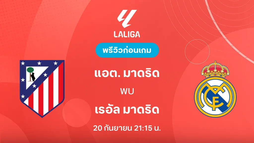 ดูบอลสด แอต. มาดริด VS เรอัล มาดริด : พรีวิว ลา ลีกา 2026/27 ดูบอลสด แอต. มาดริด VS เรอัล มาดริด : พรีวิว ลา ลีกา 2026/27