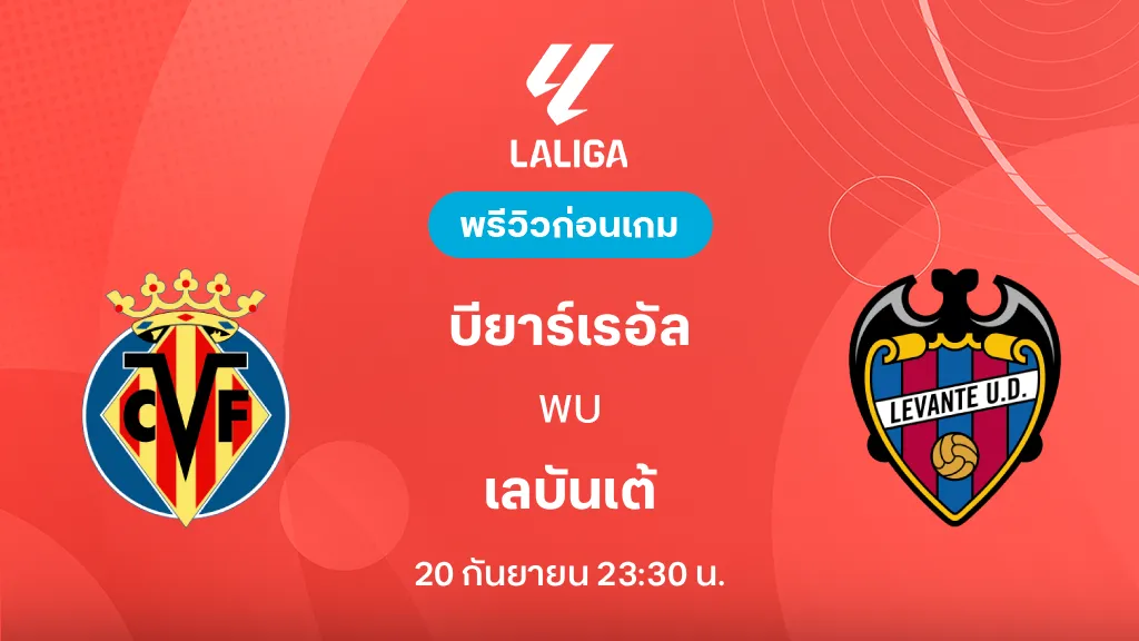 ดูบอลสด บียาร์เรอัล VS เลบันเต้ : พรีวิว ลา ลีกา 2026/27 ดูบอลสด บียาร์เรอัล VS เลบันเต้ : พรีวิว ลา ลีกา 2026/27