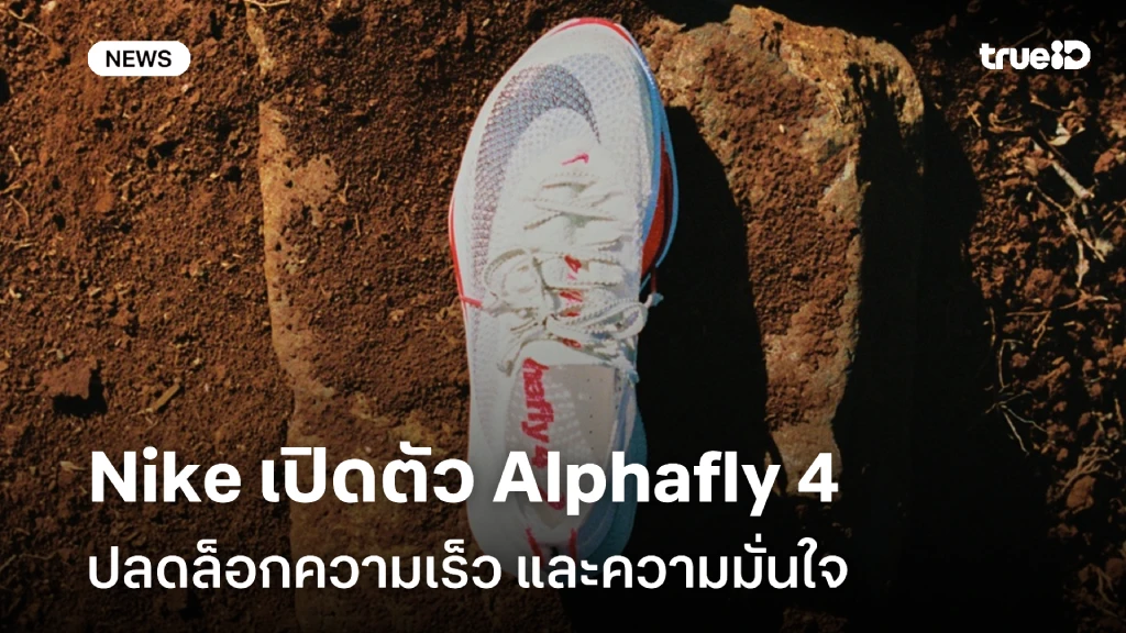 Nike เปิดตัว Alphafly 4 รองเท้าวิ่งรุ่นใหม่ล่าสุด ปลดล็อกความเร็วและความมั่นใจ