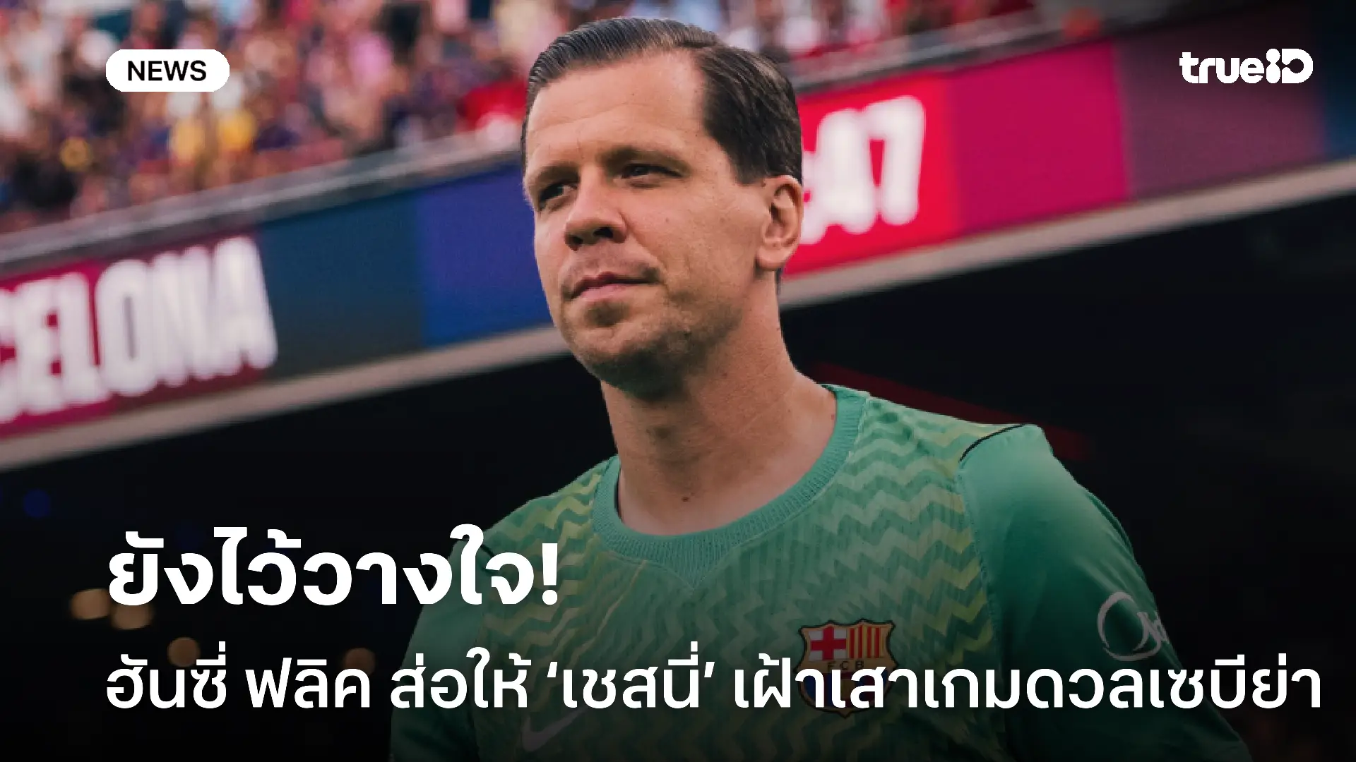 ยังไว้วางใจ!! ฮันซี่ ฟลิค ส่อให้ ‘เชสนี่’ ลงเฝ้าเสาเกมดวลเซบีย่า ยังไว้วางใจ!! ฮันซี่ ฟลิค ส่อให้ ‘เชสนี่’ ลงเฝ้าเสาเกมดวลเซบีย่า