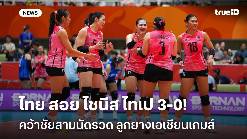เฮสามนัดติด!! ไทย สอย ไชนีส ไทเป 3-0 เซต ศึกลูกยางเอเชียนเกมส์