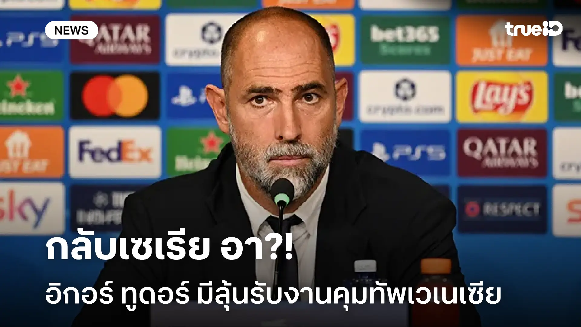 กลับเซเรีย อา?! อิกอร์ ทูดอร์ มีลุ้นรับงานคุมทัพเวเนเซีย กลับเซเรีย อา?! อิกอร์ ทูดอร์ มีลุ้นรับงานคุมทัพเวเนเซีย