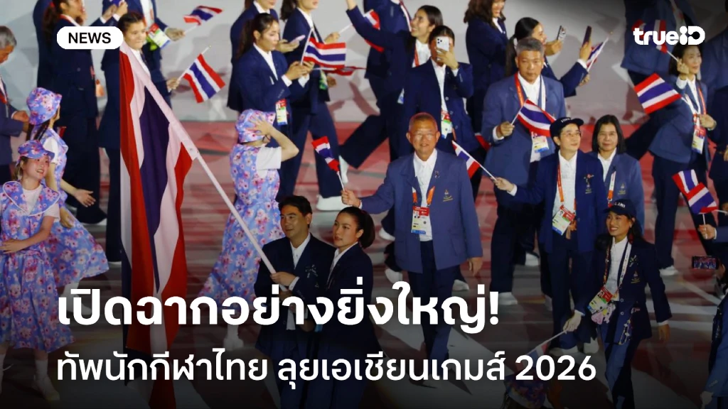 ยิ่งใหญ่!! พิธีเปิดเอเชียนเกมส์ 2026 ทัพไทย 690 คนร่วมมหกรรมกีฬาเอเชีย ยิ่งใหญ่!! พิธีเปิดเอเชียนเกมส์ 2026 ทัพไทย 690 คนร่วมมหกรรมกีฬาเอเชีย