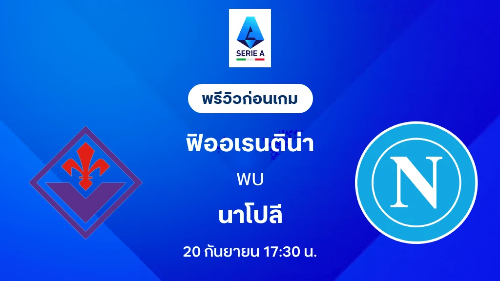 ดูบอลสด ฟิออเรนติน่า VS นาโปลี : พรีวิว กัลโช่ เซเรีย อา 2026/27 ดูบอลสด ฟิออเรนติน่า VS นาโปลี : พรีวิว กัลโช่ เซเรีย อา 2026/27