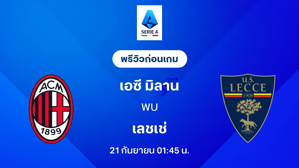 ดูบอลสด เอซี มิลาน VS เลชเช่ : พรีวิว กัลโช่ เซเรีย อา 2026/27 ดูบอลสด เอซี มิลาน VS เลชเช่ : พรีวิว กัลโช่ เซเรีย อา 2026/27