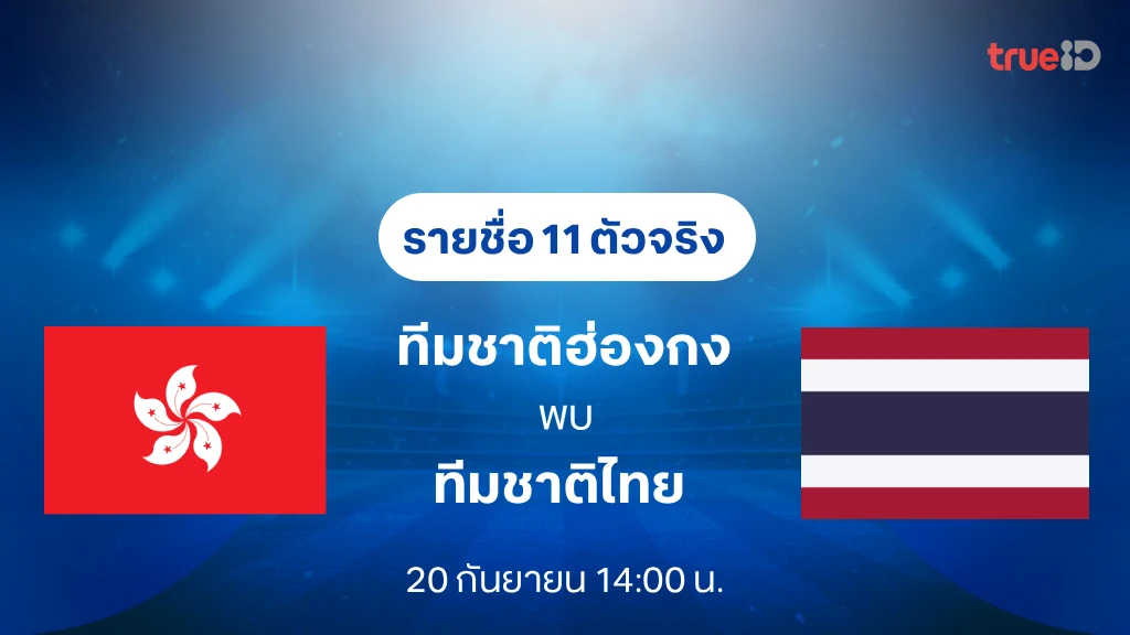 รายชื่อ 11 ตัวจริง ฮ่องกง VS ไทย : ฟุตบอลเอเชียนเกมส์ 2026 รายชื่อ 11 ตัวจริง ฮ่องกง VS ไทย : ฟุตบอลเอเชียนเกมส์ 2026