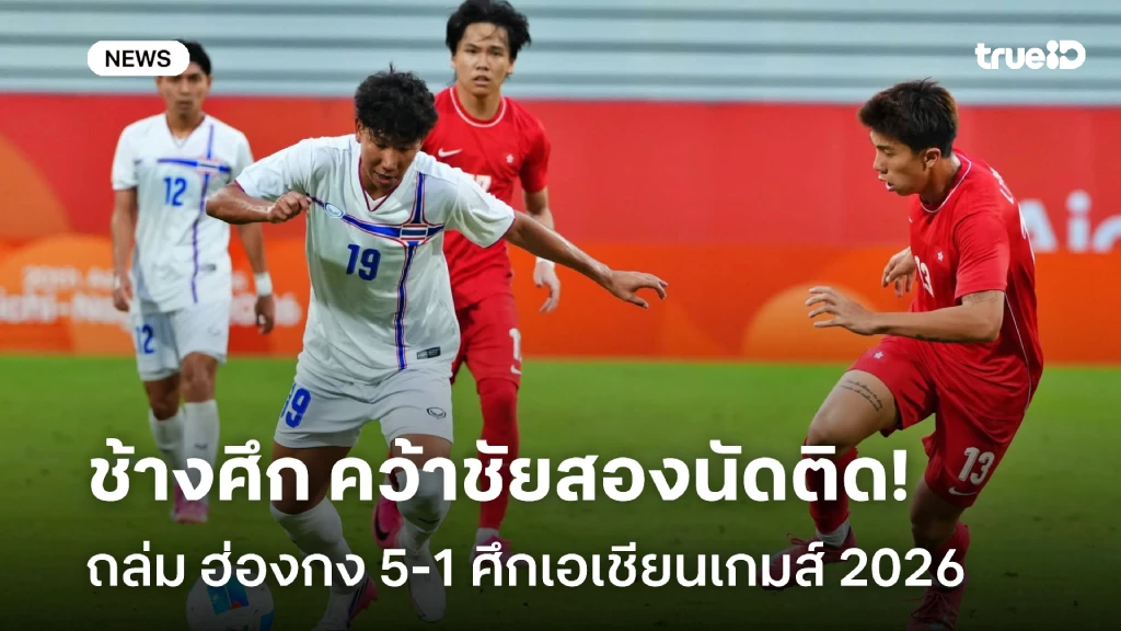 เฮสองนัดติด!! ไทย ฟอร์มโหดถล่ม ฮ่องกง 5-1 ศึกเอเชียนเกมส์ 2026 เฮสองนัดติด!! ไทย ฟอร์มโหดถล่ม ฮ่องกง 5-1 ศึกเอเชียนเกมส์ 2026