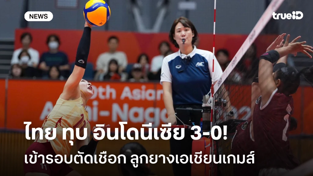 เข้าตัดเชือก!! ไทย อัด อินโดนีเซีย 3-0 ศึกลูกยาง เอเชียนเกมส์ 2026 เข้าตัดเชือก!! ไทย อัด อินโดนีเซีย 3-0 ศึกลูกยาง เอเชียนเกมส์ 2026