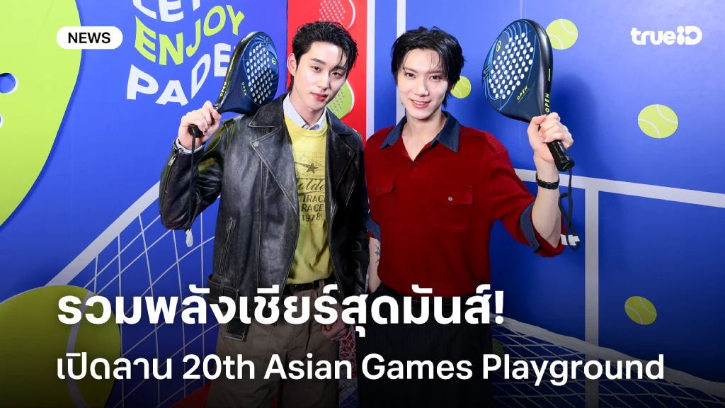 รวมพลังเชียร์สุดมันส์!! เปิดลาน 20th Asian Games Playground@Samyan Mitrtown รวมพลังเชียร์สุดมันส์!! เปิดลาน 20th Asian Games Playground@Samyan Mitrtown