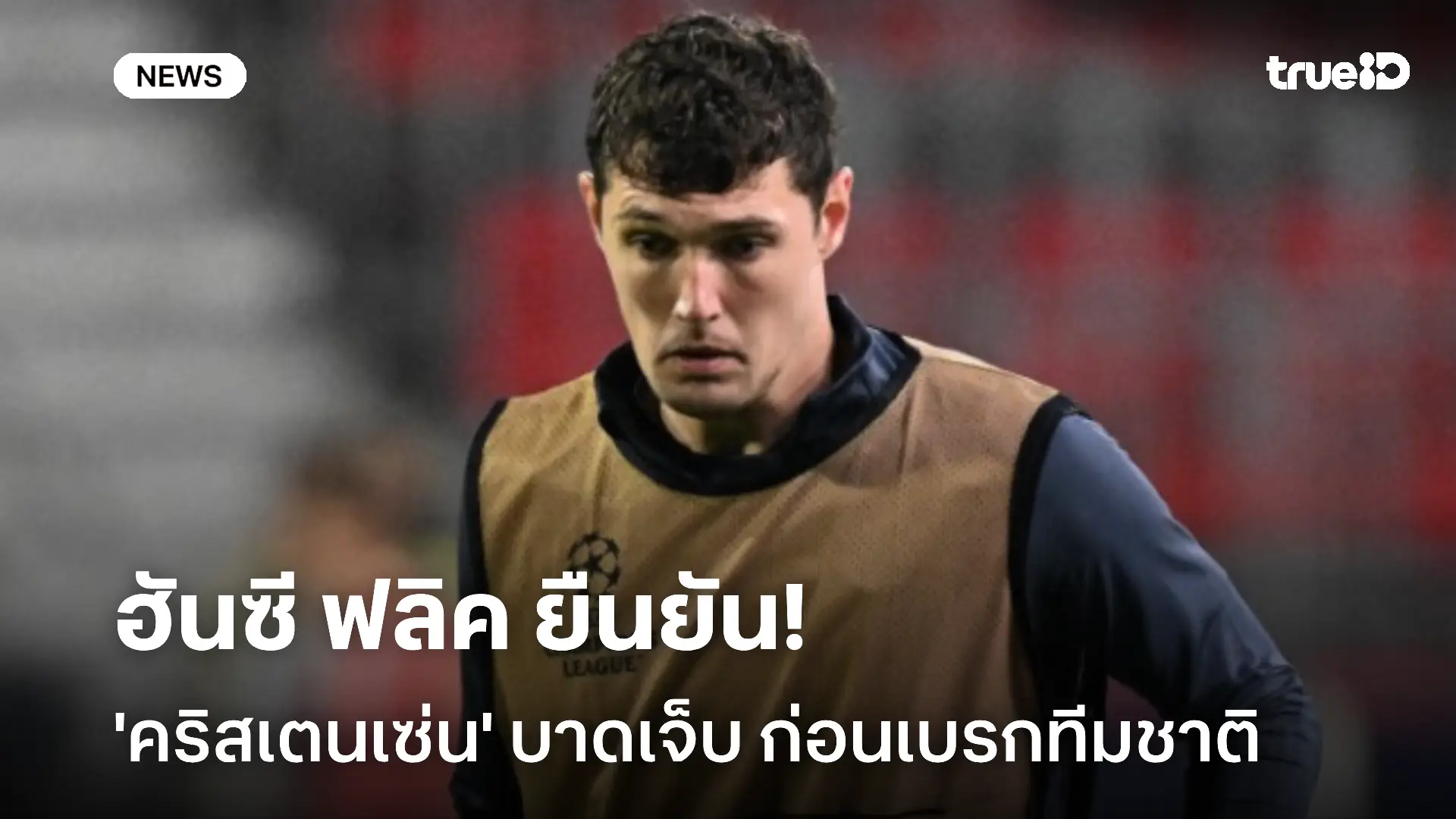 ฮันซี ฟลิค ยืนยัน!! 'คริสเตนเซ่น' เจอโรคเดี้ยงเล่นงาน ก่อนเบรกทีมชาติ ฮันซี ฟลิค ยืนยัน!! 'คริสเตนเซ่น' เจอโรคเดี้ยงเล่นงาน ก่อนเบรกทีมชาติ