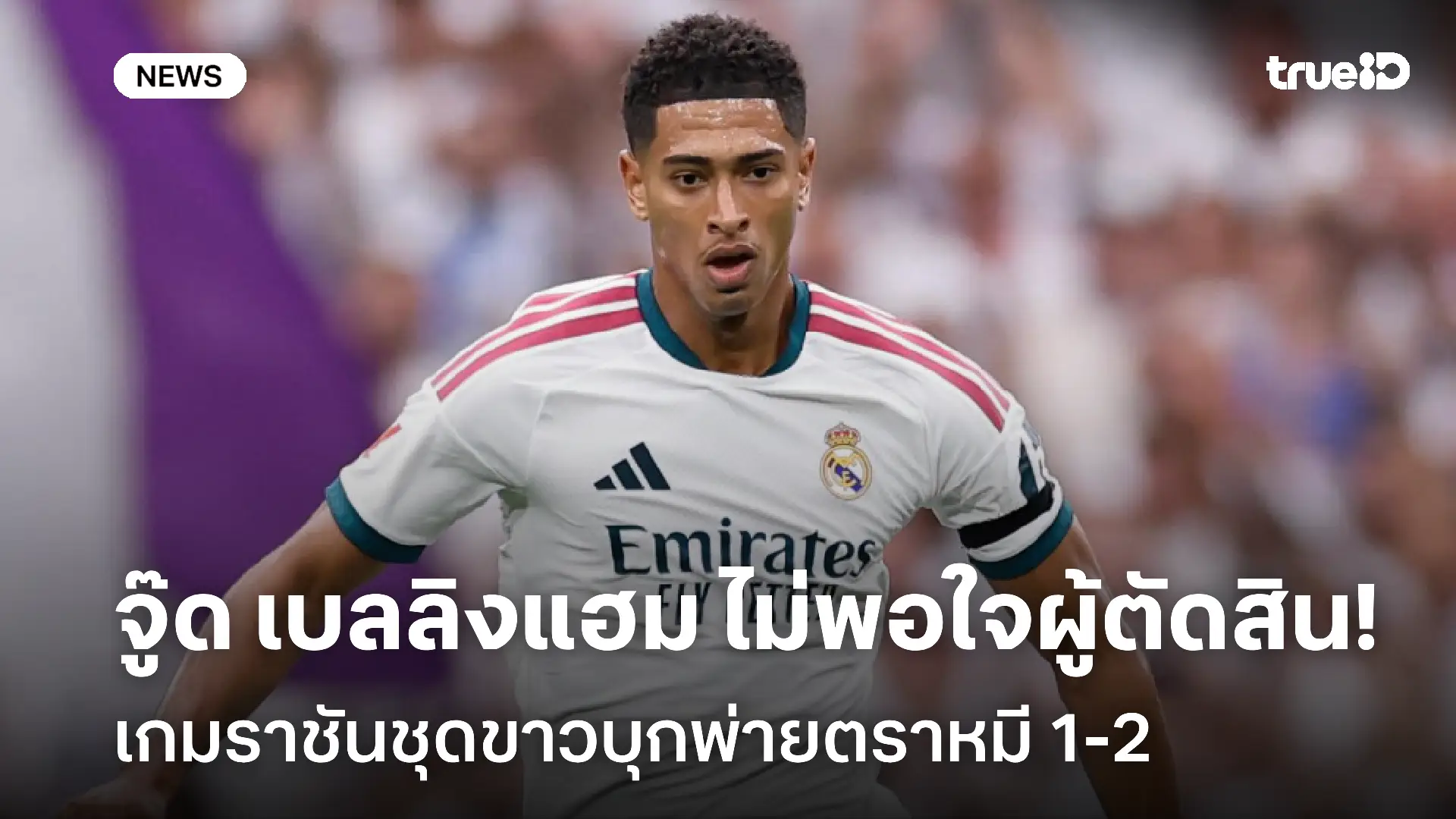 หัวเสีย!! จู๊ด เบลลิงแฮม ไม่พอใจผู้ตัดสิน เกมราชันบุกพ่ายตราหมี 1-2 หัวเสีย!! จู๊ด เบลลิงแฮม ไม่พอใจผู้ตัดสิน เกมราชันบุกพ่ายตราหมี 1-2