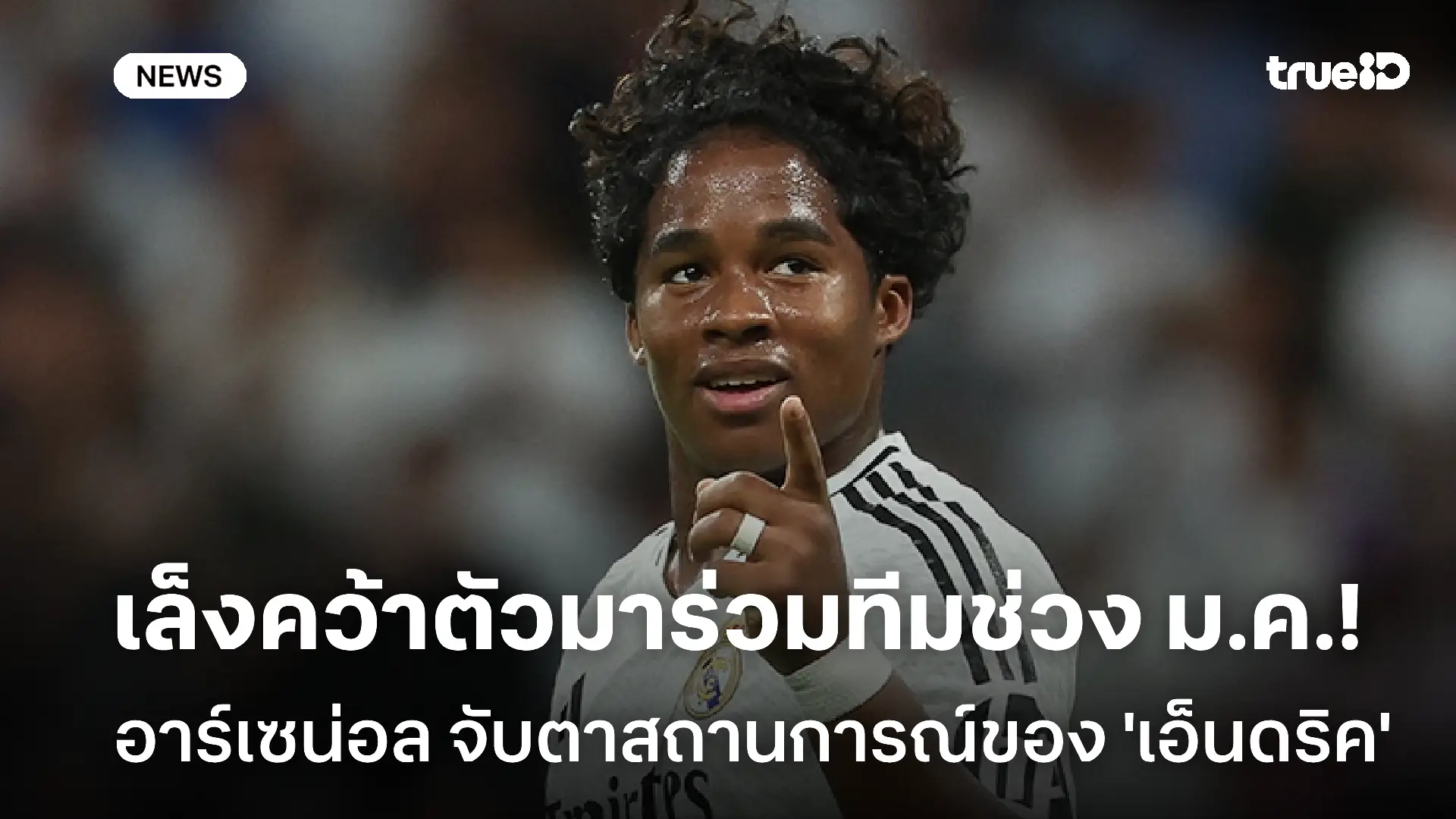 เล็งคว้าตัวมาร่วมทีม!! อาร์เซน่อล จับตาสถานการณ์ของ 'เอ็นดริค' เล็งคว้าตัวมาร่วมทีม!! อาร์เซน่อล จับตาสถานการณ์ของ 'เอ็นดริค'